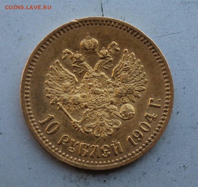 10 рублей 1904 год.Короткий - IMG_5675.JPG