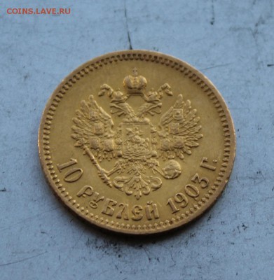 10 рублей 1903 год. Короткий - IMG_5742.JPG