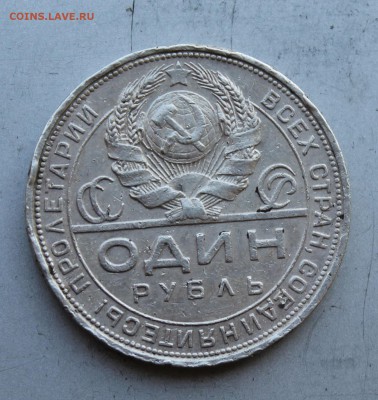 Рубль 1924 год.Короткий - IMG_5765.JPG