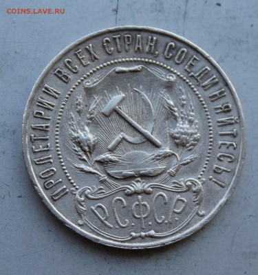 Рубль 1921 год.Короткий - IMG_5773.JPG