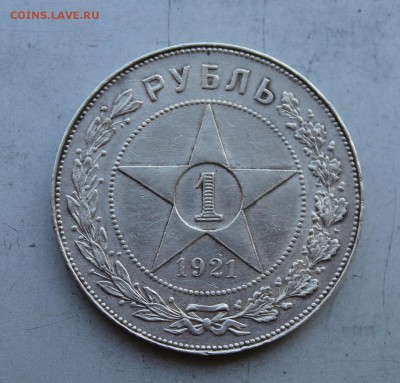 Рубль 1921 год.Короткий - IMG_5771.JPG