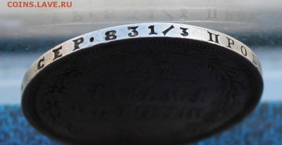 Рубль 1855 год.Короткий - IMG_5781.JPG