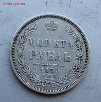 Рубль 1855 год.Короткий - IMG_5777.JPG