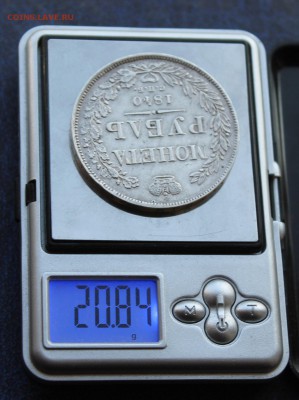 Рубль 1840 год.Короткий - IMG_5792.JPG