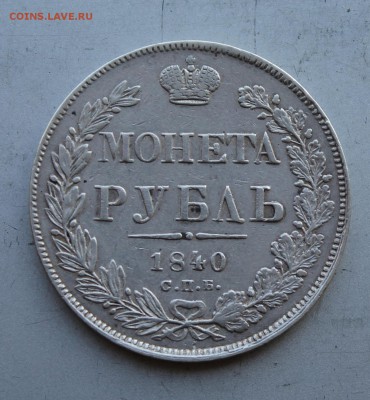 Рубль 1840 год.Короткий - IMG_5786.JPG