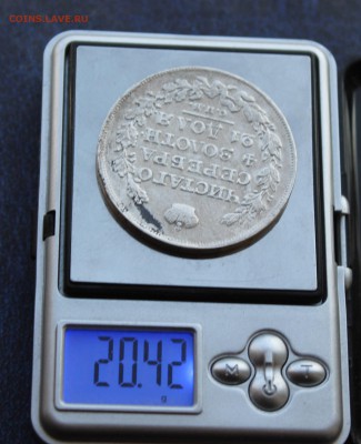 Рубль 1820 год.Короткий - IMG_5803.JPG