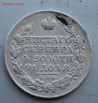 Рубль 1820 год.Короткий - IMG_5794.JPG