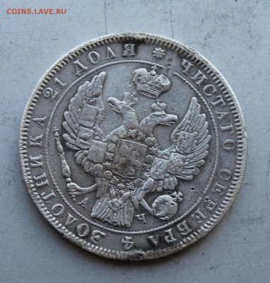 Рубль 1843 год,с подвеса.Короткий - IMG_5806.JPG