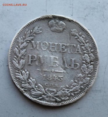 Рубль 1843 год,с подвеса.Короткий - IMG_5805.JPG