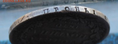 Полтина 1840 год.Короткий - IMG_5822.JPG