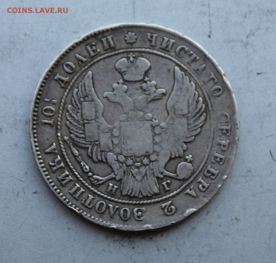 Полтина 1840 год.Короткий - IMG_5818.JPG