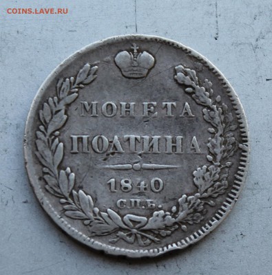 Полтина 1840 год.Короткий - IMG_5816.JPG