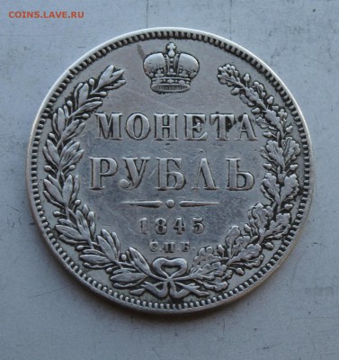 Рубль 1845 год,была напайка.Короткий - IMG_5824.JPG