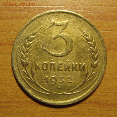 3 копейки 1932 перепутка шт 20 коп 1931 - IMG_3876.JPG