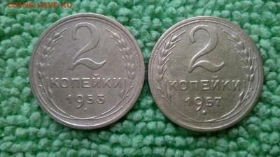 2 копейки 1953.57 г.окончание 8.01.2017 - IMG_20170104_161842