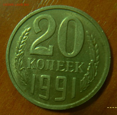 20 копеек 1991 Без буквы - ZxFD8K0VIhI[1]