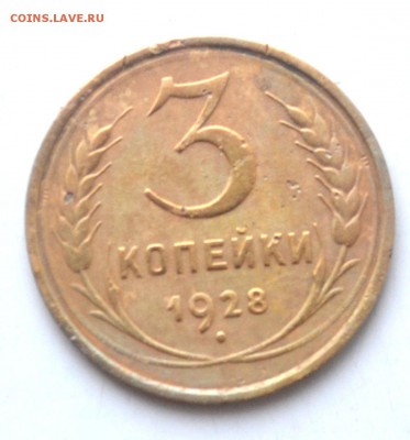 3 копейки 1928 г до 22.00 мск 09.01.2017 г - DSC_0724.JPG