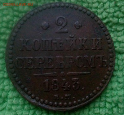 2 копейки 1843 е.м. окончание 8.01.2017 - IMG_20170103_141455
