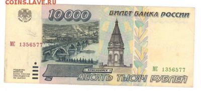10000 руб. 1995 г. хорошая до 22:10 06.01.17 КОРОТКИЙ с блиц - r10TR-95-MC-01