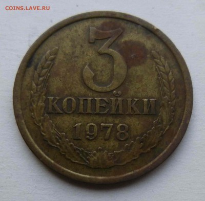 3 копейки 1978 - P1370559.JPG