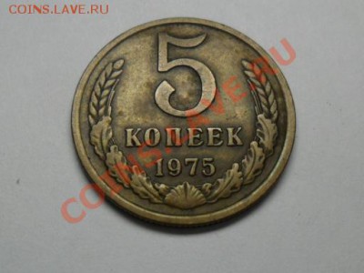 5 коп 1975г  на оценку - SAM_0199.JPG