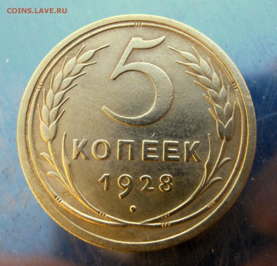 5 копеек 1928 год. до 8.01 в 22-00 - IMG_6516.JPG