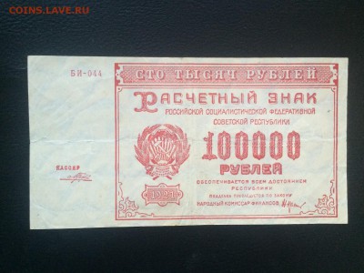 100000 р. 1921 г. РСФСР до 22.00 10.08 до 5.01 22.00 - IMG_2951.JPG