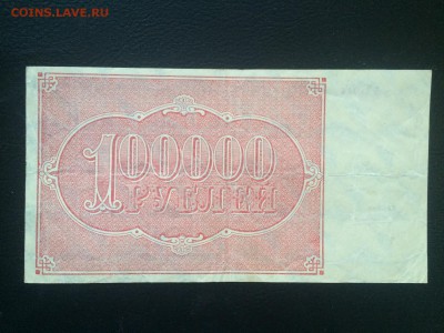 100000 р. 1921 г. РСФСР до 22.00 10.08 до 5.01 22.00 - IMG_2952.JPG