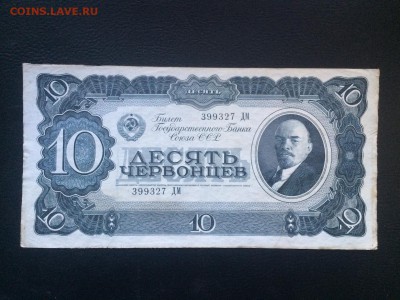 10 червонцев 1937 г. БЕЗ ПЕРЕГИБОВ до 5.01 22.00 - IMG_2948.JPG