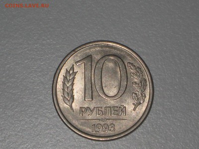 10 руб 1993 г. Раскол аверса. До 10 01 2017 - IMG_4997.JPG
