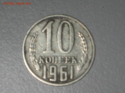 10 копеек 1961 г. Трещина на монете. - IMG_5003.JPG