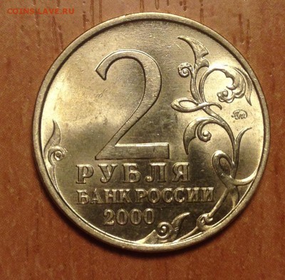 2 рубля Смоленск СОХРАН до 6.01 - IMG_3100.JPG