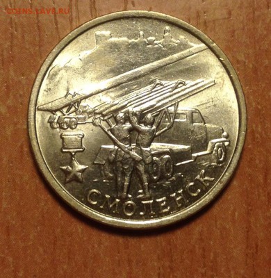 2 рубля Смоленск СОХРАН до 6.01 - IMG_3099.JPG