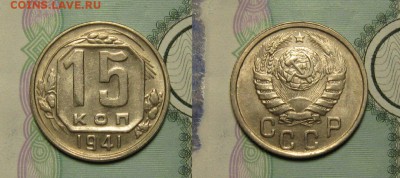 15 КОПЕЕК 1941 г aUNC до 10,01 до 23,00 мск - MbfBM79x6Fc