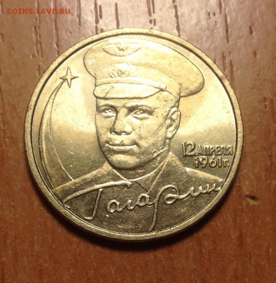 2 рубля Гагарин ММД СОХРАН до 6.01 - IMG_3102.JPG