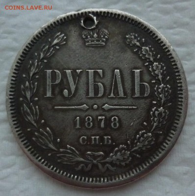 Рубль 1878 неплохой с монисто до 09.01 (понедельник) 22-10 - рупь1878.JPG