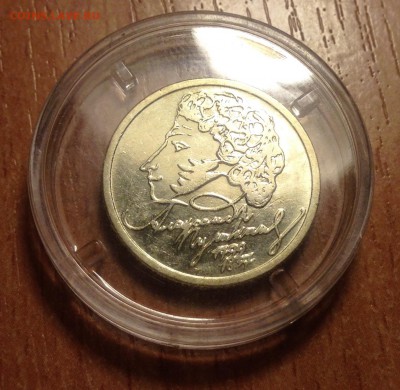 1 рубль 99г Пушкин ММД СОХРАН #2 до 6.01 - IMG_3110.JPG