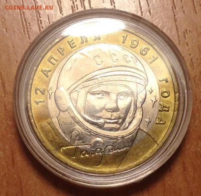 10 рублей Гагарин ММД СОХРАН до 6.01 - IMG_3115.JPG