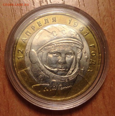 10 рублей Гагарин ММД СОХРАН до 6.01 - IMG_3114.JPG