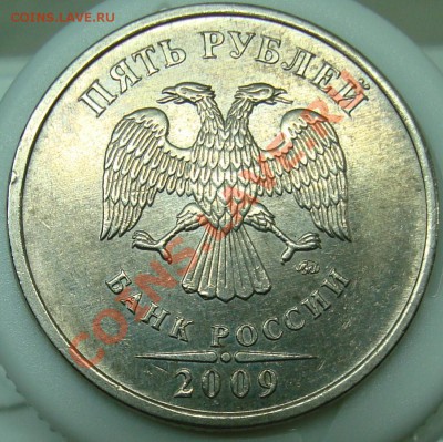 5 рублей 2009 ммд правильно определил шт. Д? - 5 р. 2009 а.JPG