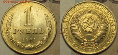1 рубль 1961 г , мешковой до 10,01 до 23,00 мск - Kf27ob9Vnmk