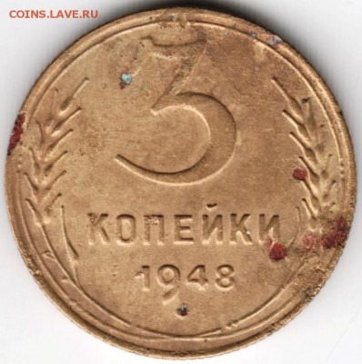 3 копейки 1948 г. до 10.01.17 г. в 23.00 - Scan-170104-0005