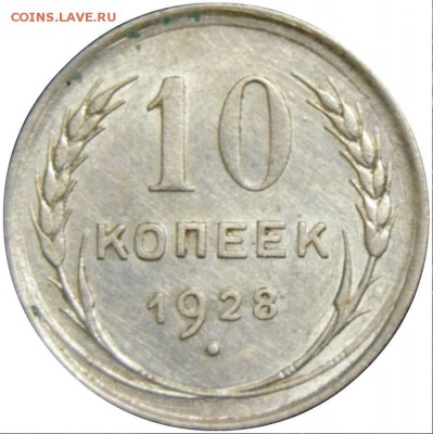 10 копеек 1928 - 10 - 28