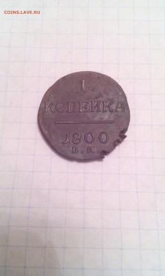 1 Копейка ЕМ 1800г. 6.01.17г. в 22:30 по МСК - IMG_20170104_173627