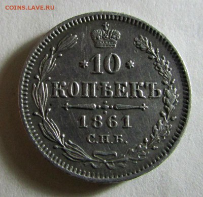 10 копеек 1861 года - гурт точки. - IMG_8803.JPG