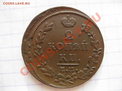 2 копейки 1814емнм_,_,_,_до 17.01.11 - IMG_6575.JPG