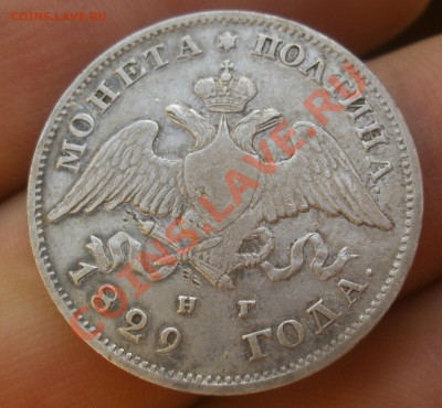 Полтина 1829г СПБ нг  до 20.01.11г  21:00 Мск - CIMG2622.JPG