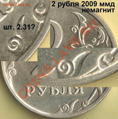 2 рубля 2009 ммд - штемпели реверса - 2 руб 2009 ммд реверс 1