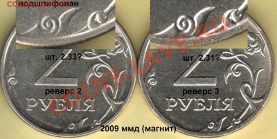2 рубля 2009 ммд - штемпели реверса - 2 руб 2009 ммд реверсы 2 и 3