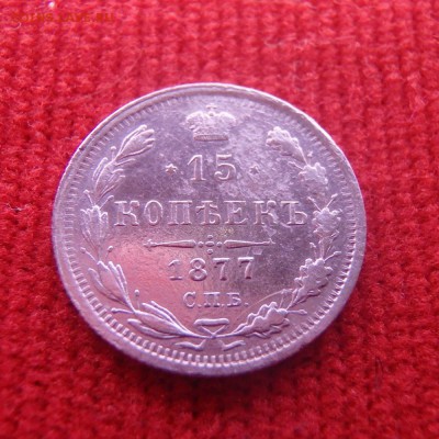 15 копеек 1877 года до 10.01.2017 22-00 МСК - 15 копеек 1877 1.JPG